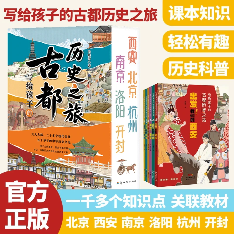 写给孩子的古都历史之旅（全6册）