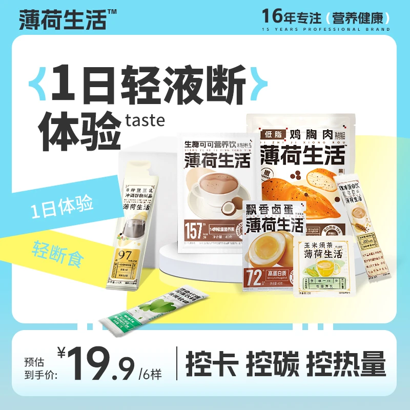 【达人专属】薄荷健康1日轻断食液断体验餐含咖啡超模推荐液断体验