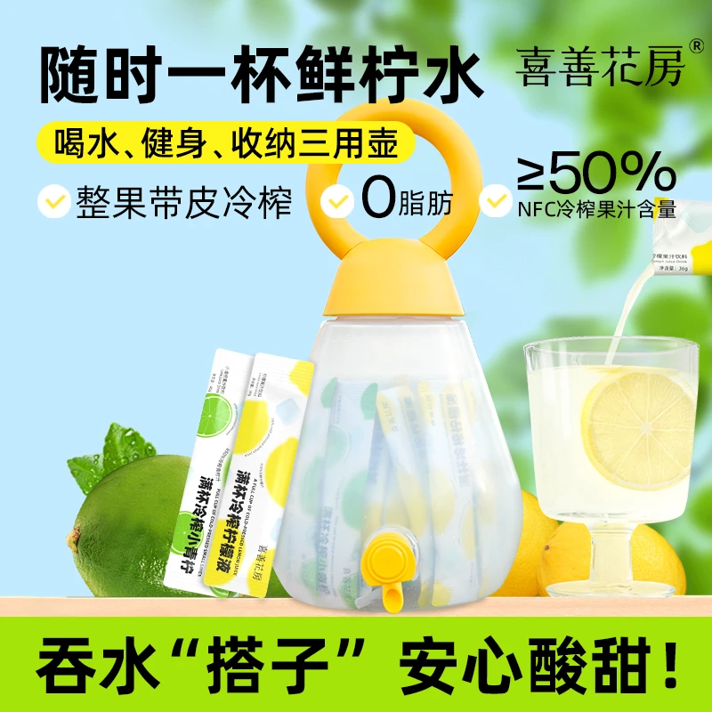 喜善花房壶铃缤纷桶柠檬液和小青柠组合居家露营冲饮品36g*30条