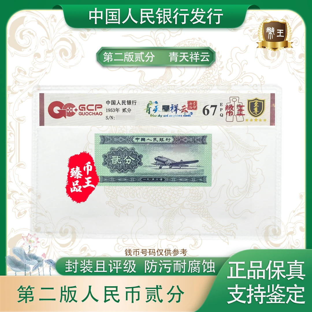 国钞鉴定-二版贰分青天祥云单张【币王】 号码随机 评级鉴定