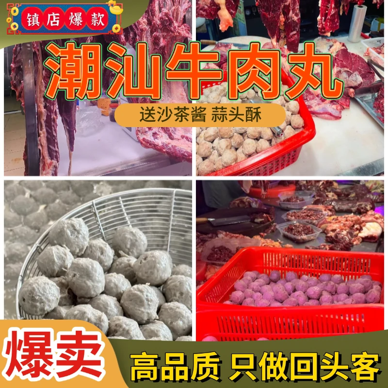 汕头特产牛肉丸 潮汕手工牛肉丸牛筋丸火锅烧串串丸