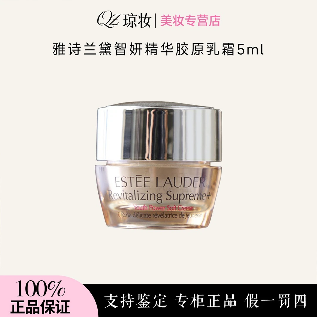 雅诗兰黛智妍精华乳霜5ml 清爽补水保湿滋润胶原面霜小样