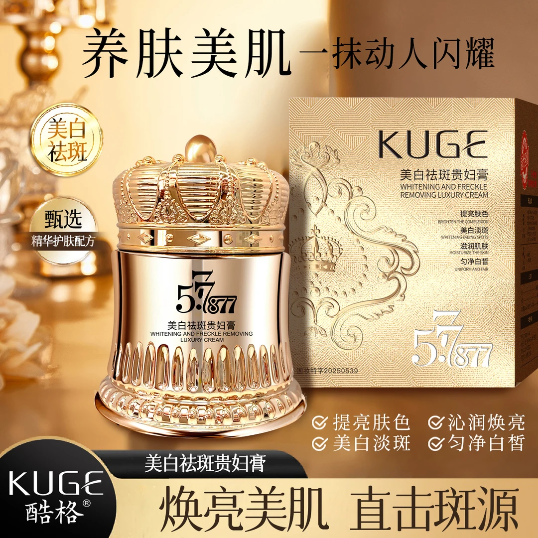 KUGE/酷格【拍一发二】577+877美白祛斑贵妇膏素颜霜遮瑕防水防汗