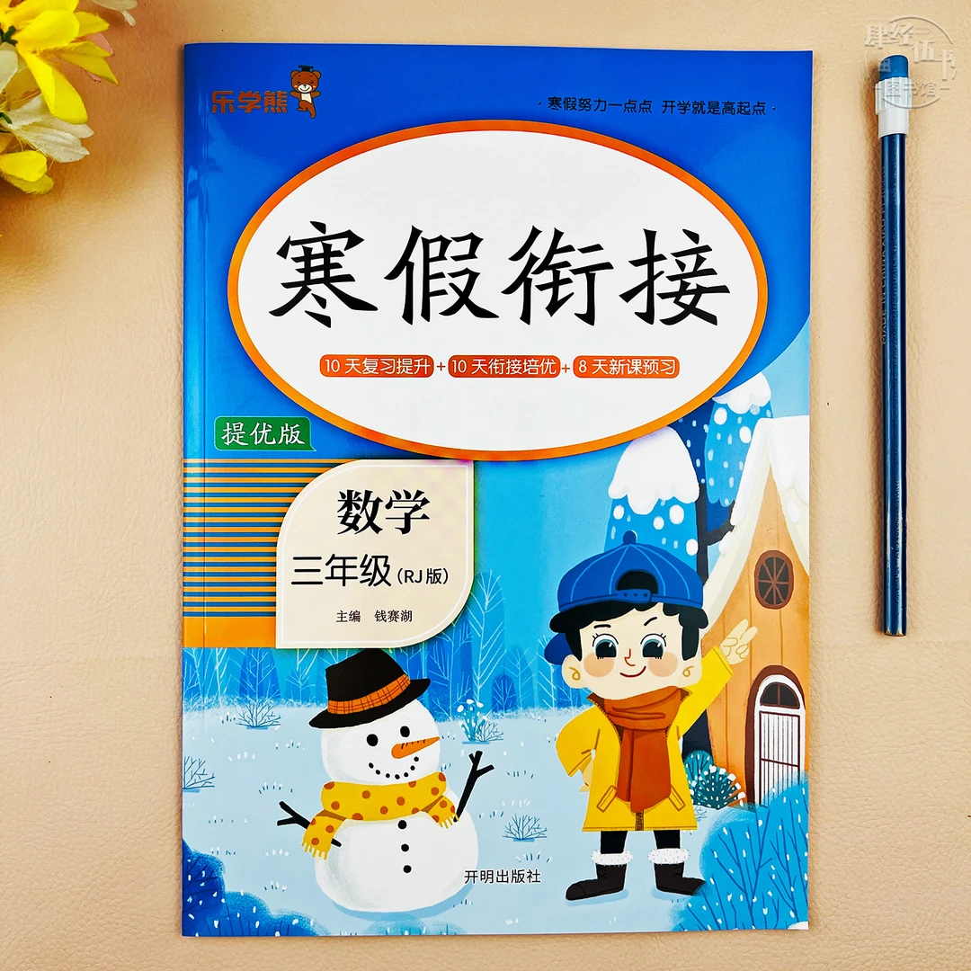 寒假衔接数学三年级提优训练人教版三年级数学寒假作业寒假练习册