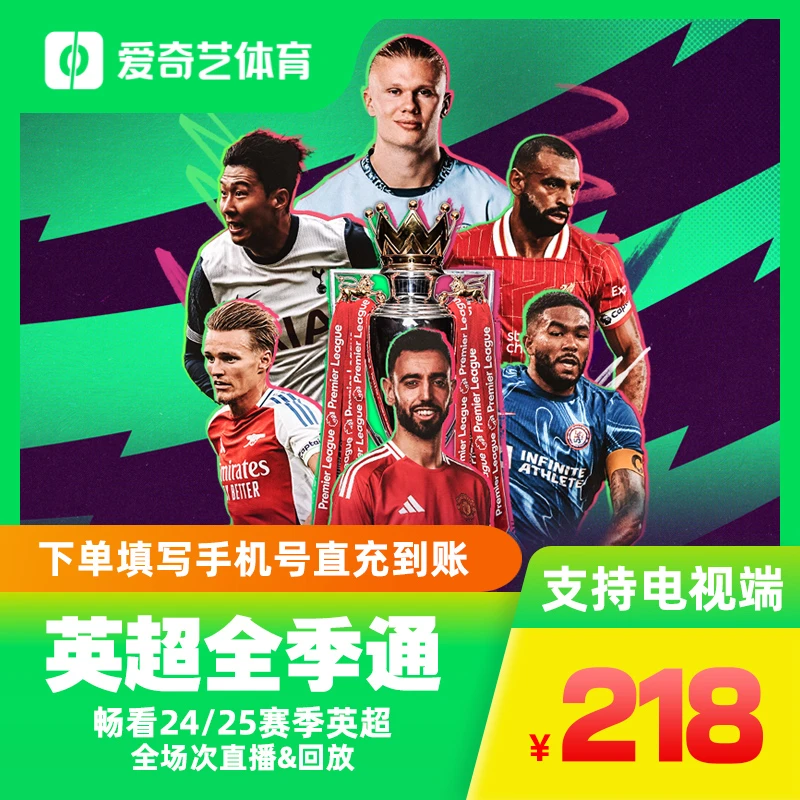 英超全季通(全端通)支持电视端免投屏 畅看24/25赛季英超联赛