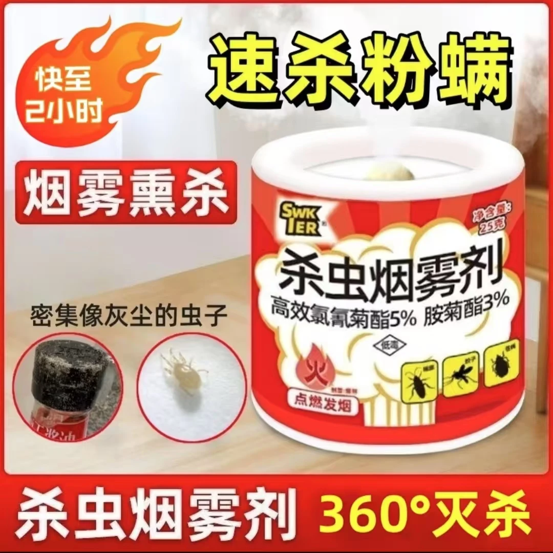 粉螨杀虫烟剂尘螨烟雾弹粉螨药鼠螨革螨杀虫剂家用室内杀虫烟雾剂