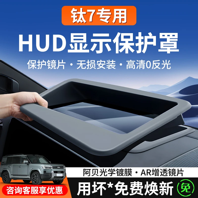 2025款方程豹钛7HUD抬头显示保护罩专用高清防尘盖汽车HUD保护罩