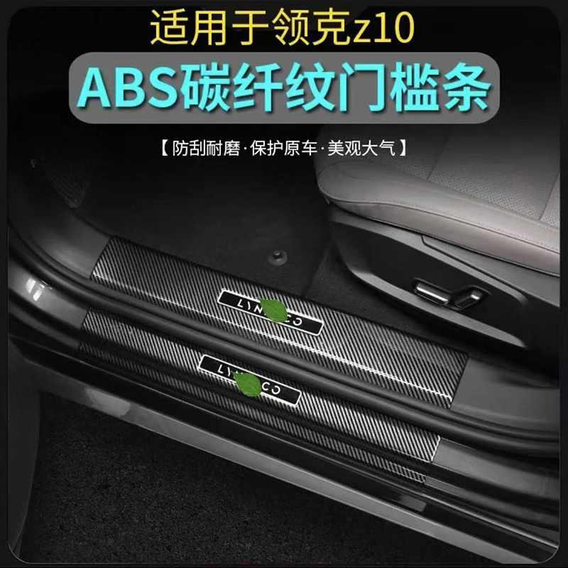 适用于领克Z10/09/07碳纤纹门槛条改装迎宾踏板后备箱后护板防护