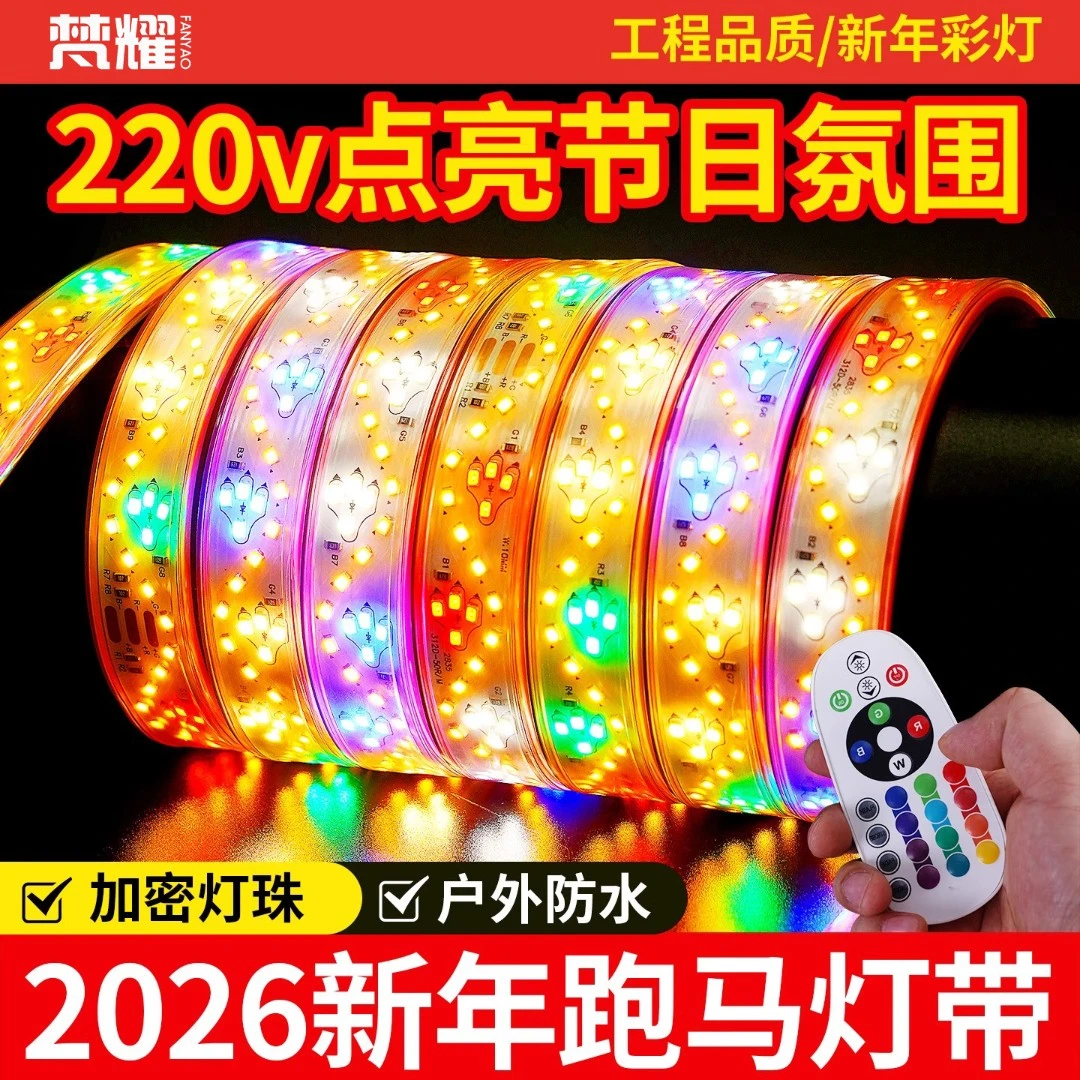 七彩流光跑马灯条春节过年节日夜景装饰亮化氛围户外防水led灯带
