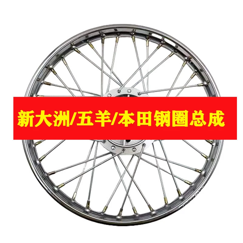 新大洲/五羊/本田钢圈总成改装前后轮毂钢圈总成八级电镀钢圈