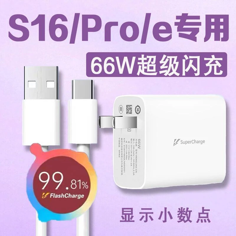 vivos16充电器头原装66W超级闪充VIVOs16Pro充电插头S16e闪充电线