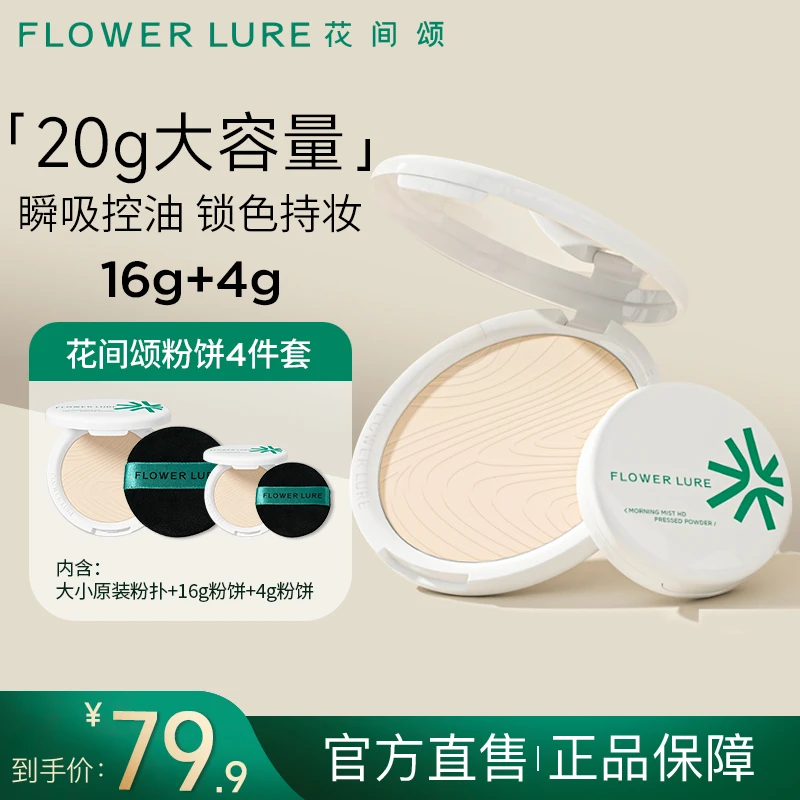 花间颂超大粉饼16g+4g+粉扑*2 控油定妆补妆持久遮瑕