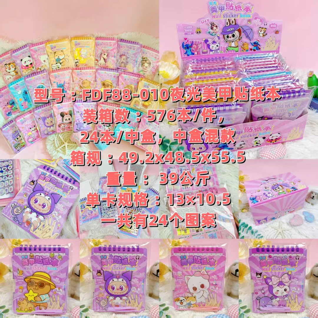 FDF88-010夜光美甲贴纸本册一单24本混装