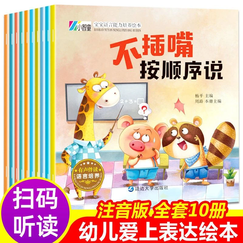 爱上表达系列绘本全套10册宝宝学说话幼儿孩子语言能力培养绘本