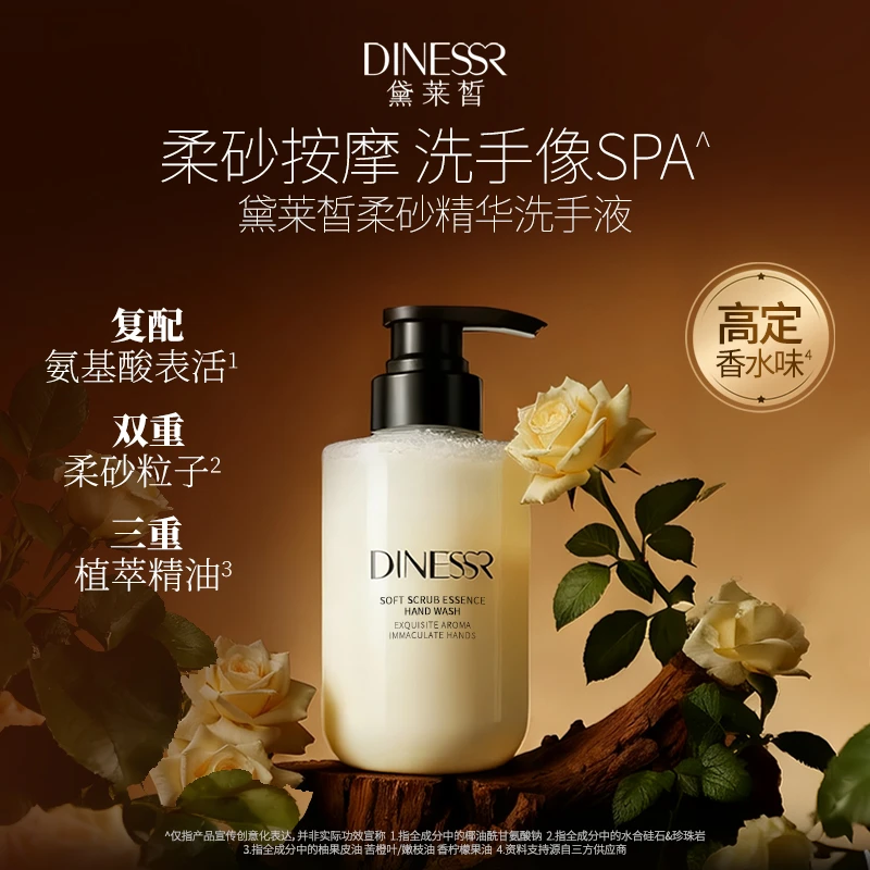 黛莱皙柔砂精华洗手液 D993