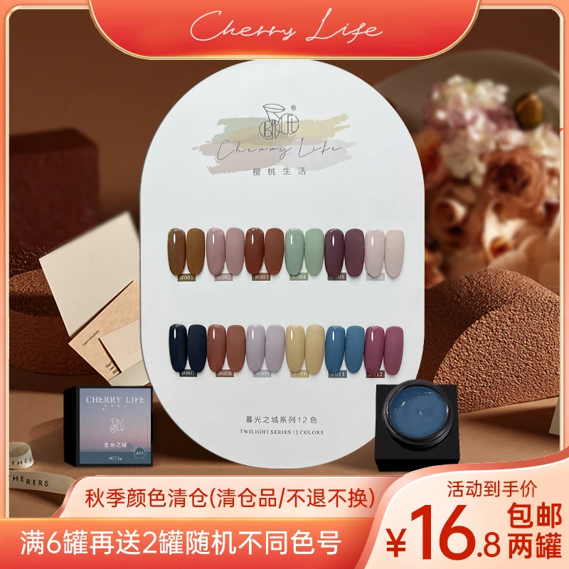 樱桃生活【①⑥.⑧两罐/拍二免一】秋季颜色清仓显白美甲罐装甲油胶5g