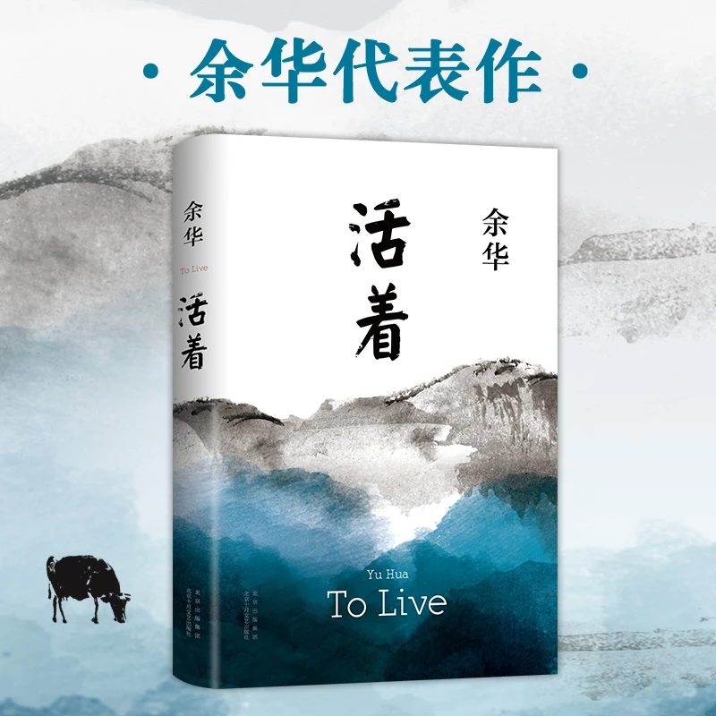 【官方正版】活着余华原著精装 人是为了活着本身而活着的