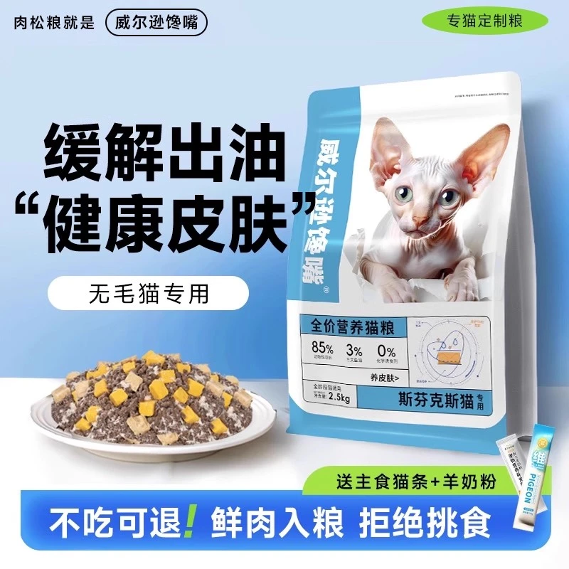 【改善出油】斯芬克斯无毛猫猫粮推荐营养冻干粮幼猫成猫全阶段