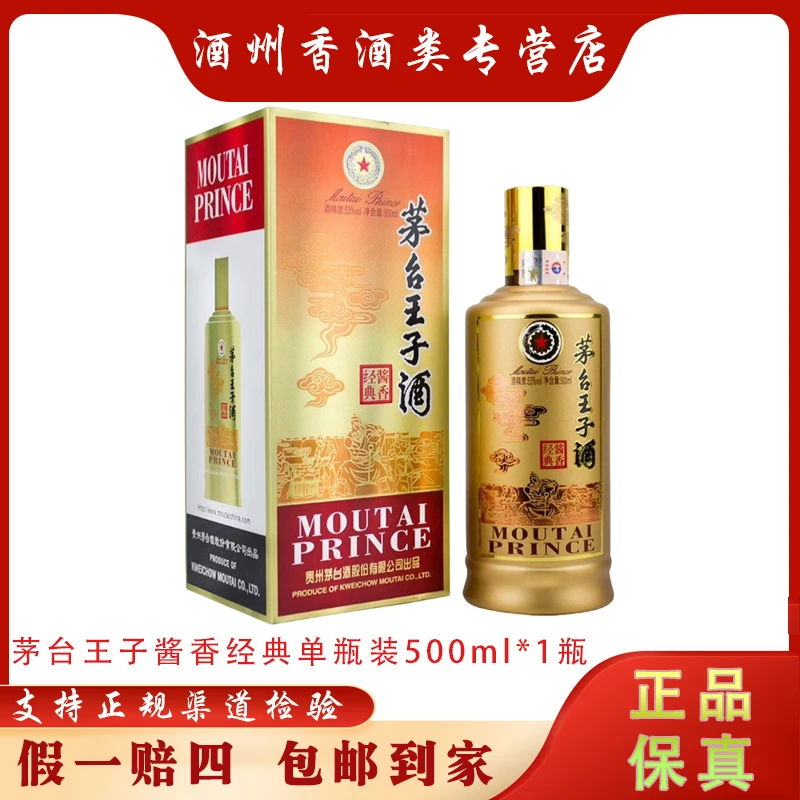 MOUTAI PRINCE;53%V/V; 500ML/茅台王子酒酱香经典单瓶53度500ml