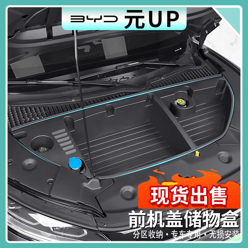 比亚迪元UP前备箱储物盒前机盖收纳箱汽车内饰收纳置物改装用品件