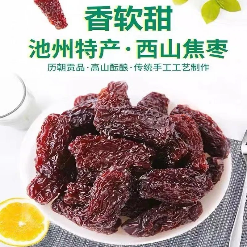 【石台专属】西山焦枣