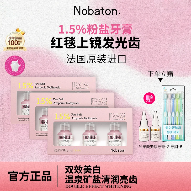 Nobaton诺巴顿农场1.5%粉盐安瓶牙膏进口法国矿盐口腔护理亮固齿