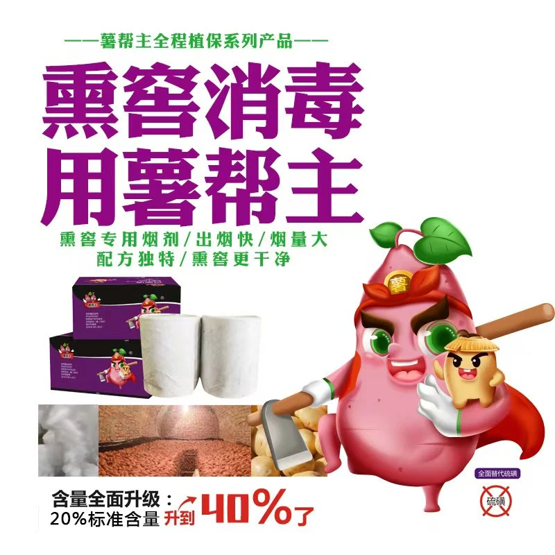 红薯马铃薯熏窖专用甘薯