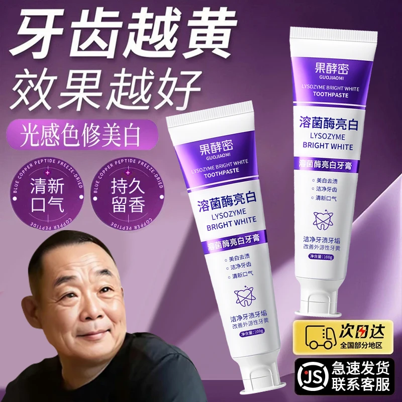 【胖l东l来&许昌自营✅】溶菌酶亮牙膏美白去黄口除臭持久留香正品牌