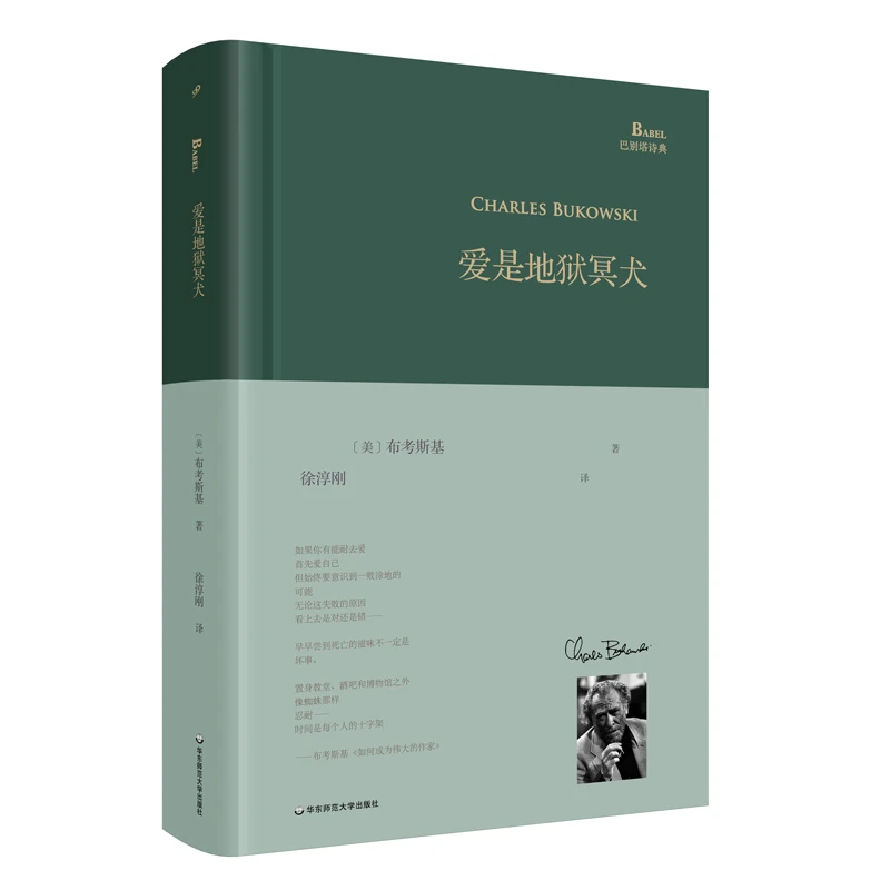 爱是地狱冥犬（巴别塔诗典系列-精装本）