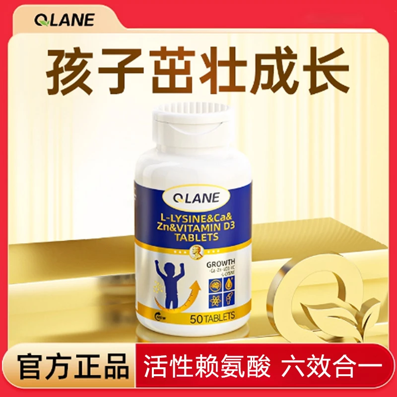 QLANE赖氨酸片青少年儿童通用氨基丁酸钙片维生素营养糖