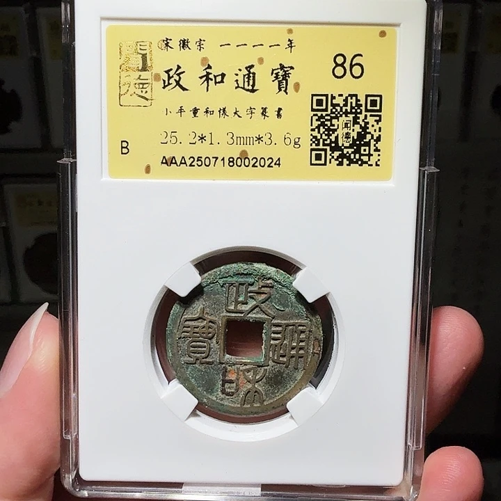 铜瀚海文物A政和重合样大字篆书2024六级币