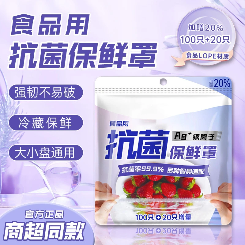 加厚食品级抗菌银离子家用保鲜膜套罩碗菜保鲜袋保鲜膜