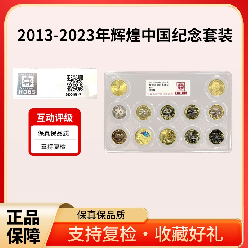 法定货币2013-2023年辉煌中国纪念套装