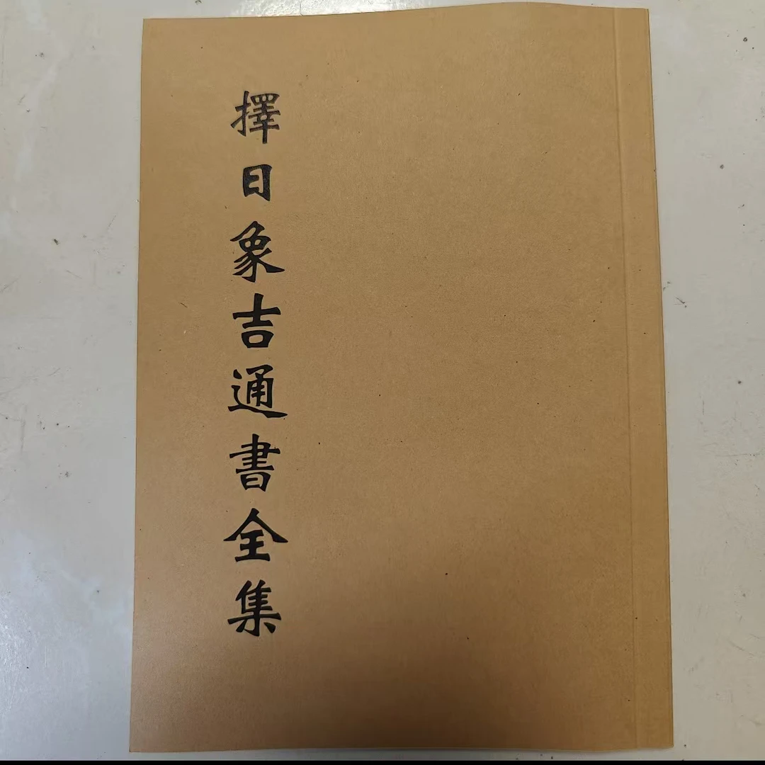 择日象吉通书完整版 民间传统文化  胶装版本58页老师傅必备