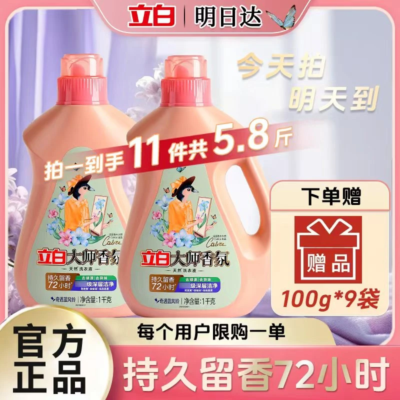 【优惠补贴立减20】拍一发十一立白大师香氛洗衣液持久留香柔顺护色深层洁净洗衣液家庭装hd1119