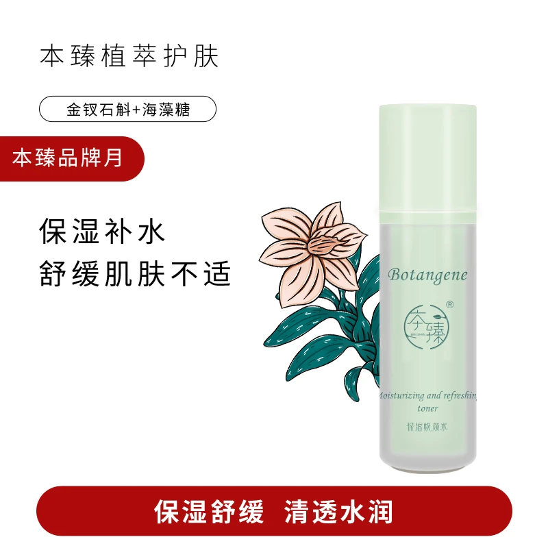 BENZHEN/本臻保湿焕颜水补水保湿舒缓肤感清爽 金钗石斛人参当归