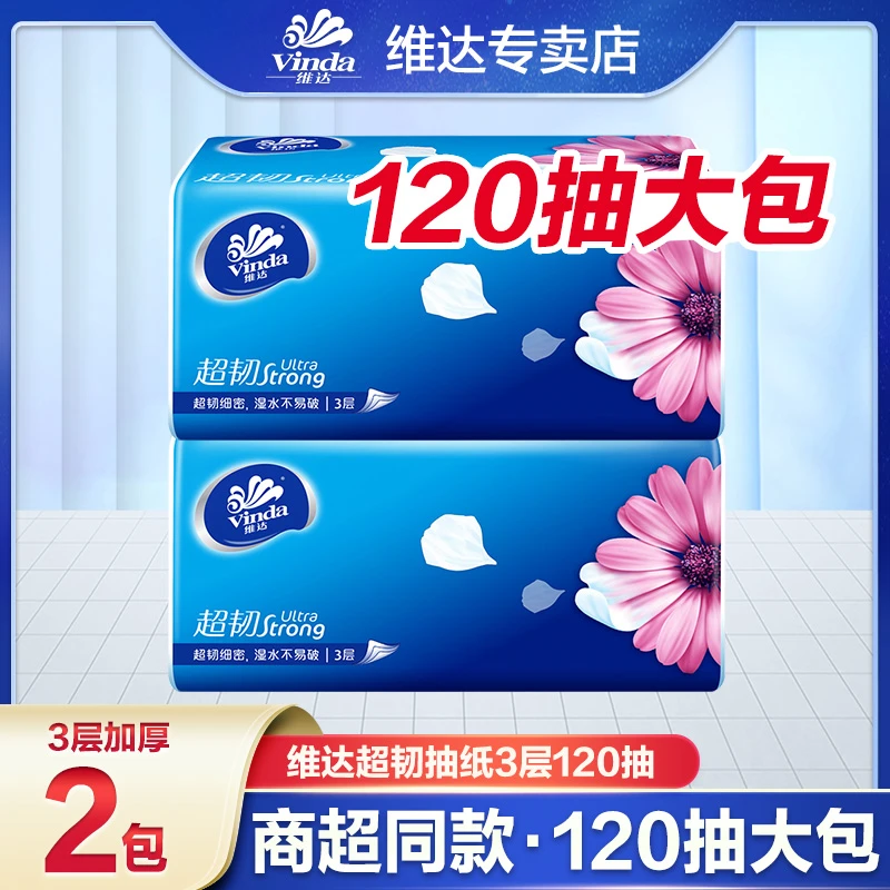 维达超韧系列抽纸加厚亲肤面巾纸无印花抽纸餐巾纸母婴可用抽纸巾