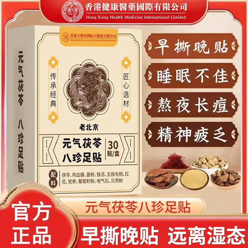 祛湿气足贴元气茯苓八珍老北京足贴正品足贴祛湿气排毒身体护理贴