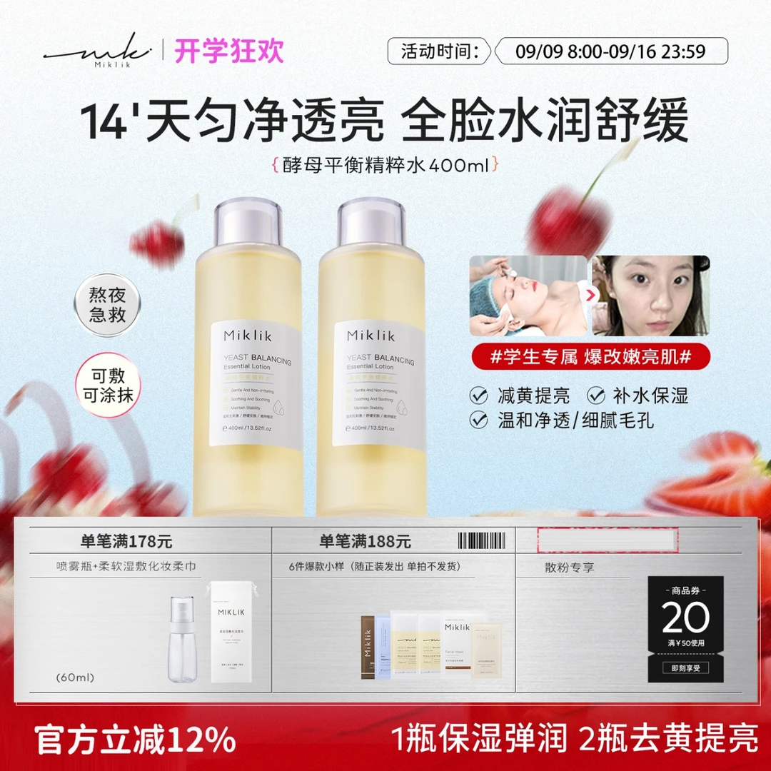 miklik大白水提亮减黄酵母精粹水保湿补水细腻毛孔爽肤水字字情