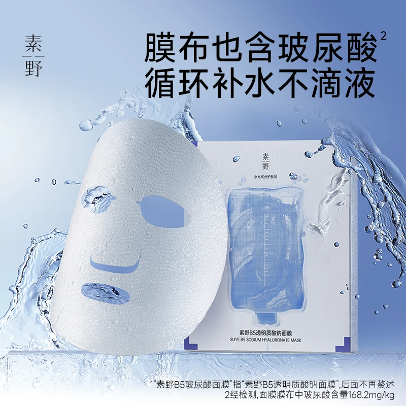 素野B5透明质酸钠面膜玻尿酸膜布保湿补水小水库