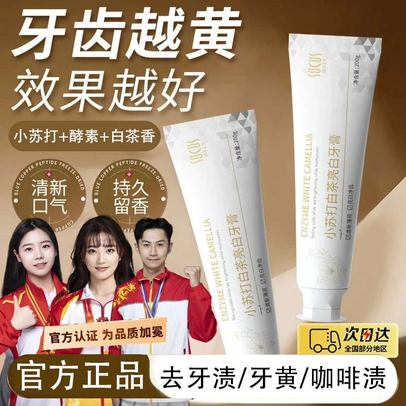 【人民好物】小苏打酵素牙膏美亮白去口牙黄渍除臭持久留香男女正品