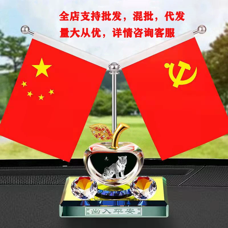 汽车摆件水晶苹果中控台内五星小红旗国旗党旗装饰品车载香水摆件