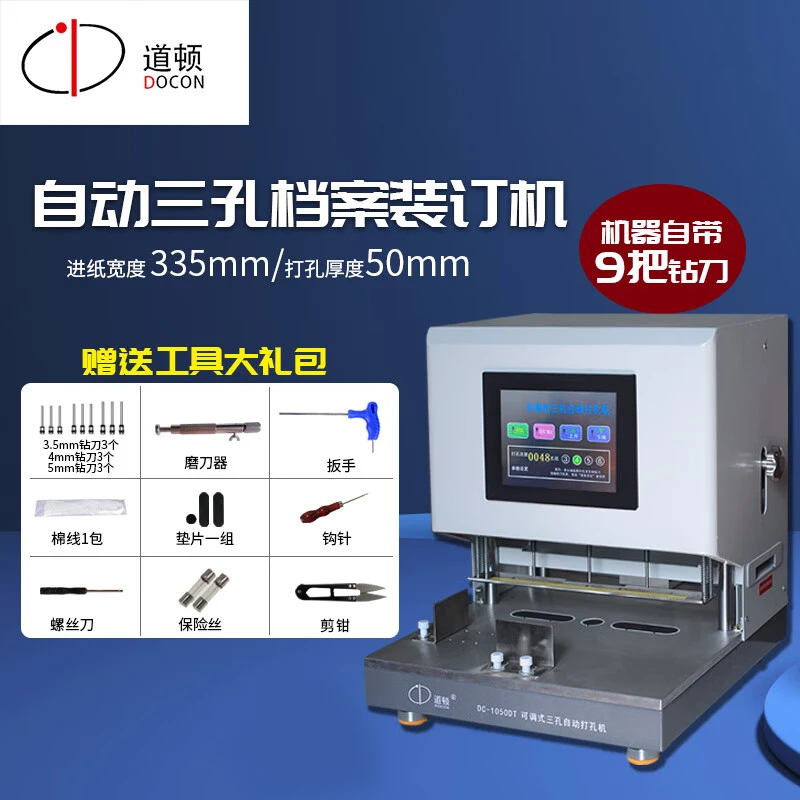 DOCON/道顿DC-1050DT电动三孔财务档案票据卷宗案宗打孔装订机
