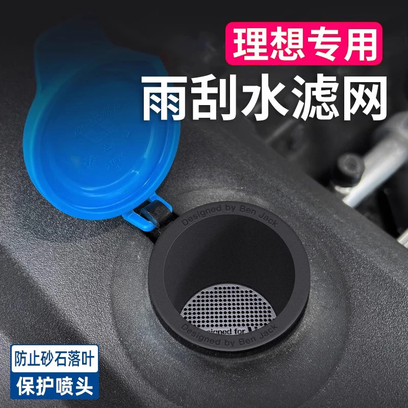 理想用品L6L7L8L9MEGA雨刮水过滤网玻璃水喷头保护车内饰装饰改装