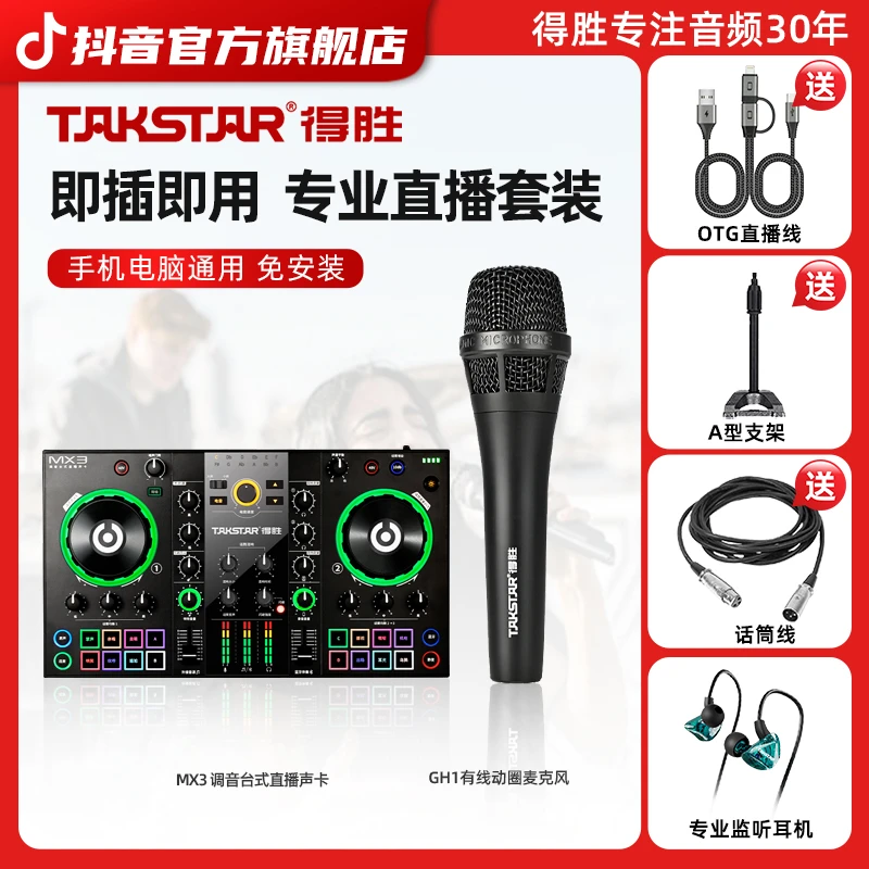 得胜MX3声卡+GH1有线动圈麦唱歌室内户外录音直播套装外置专业k歌