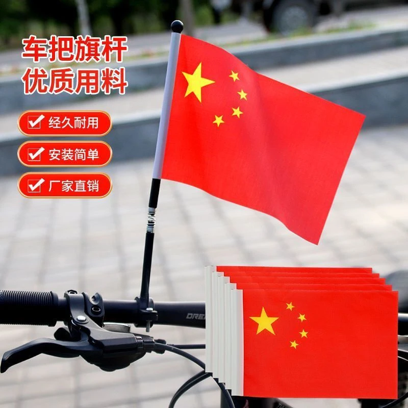 车把五星红旗小国旗党旗电动摩托自行车车把通用拉风红旗国旗党旗