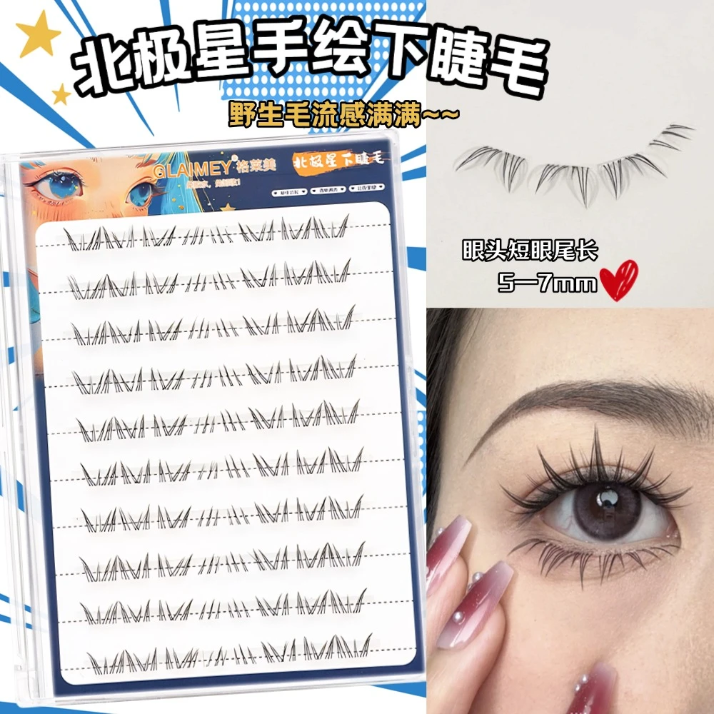 格莱美·北极星下睫毛！新手甜妹萝莉漫画睫分段式加长透明梗假睫毛
