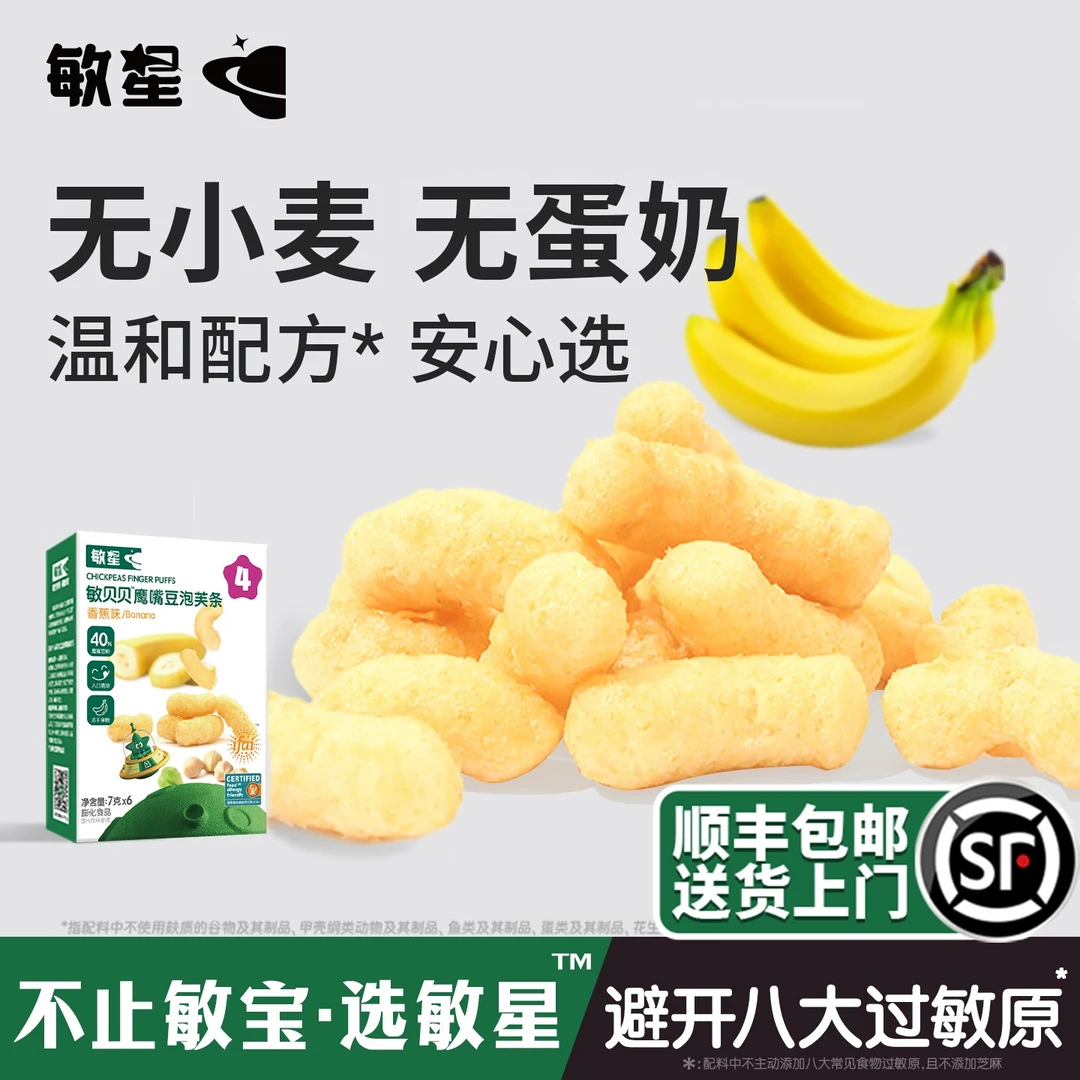敏星鹰嘴豆泡芙条无添加小麦蛋奶儿童零食送宝宝辅食谱双11