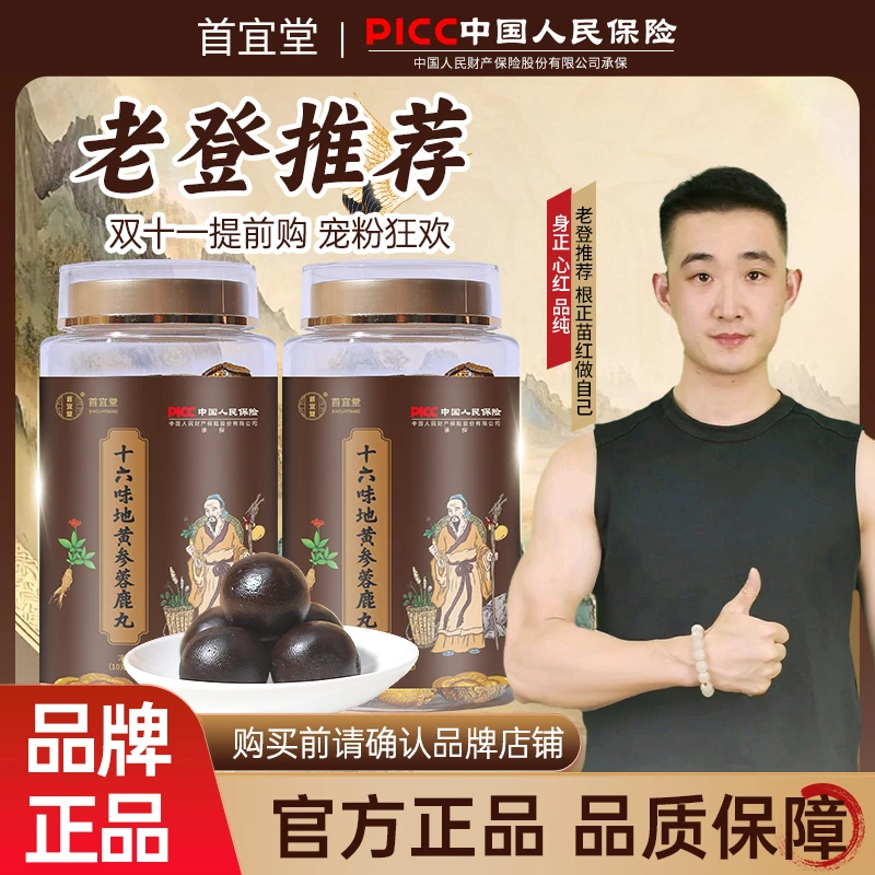 【两罐一周期】十六味地黄参蓉鹿丸 滋补好物picc保险承保