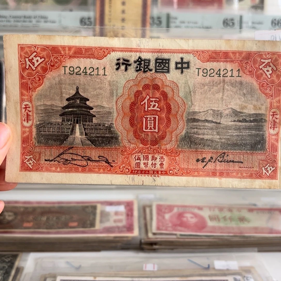 中国银行天坛伍圆924211